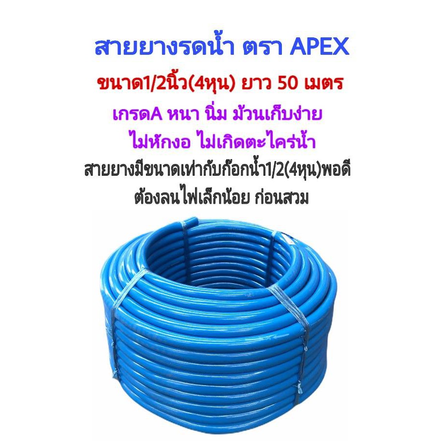 สายยางสีฟ้า ขนาด1/2นิ้ว(4หุน) ยาว 50 เมตร ตราAPEX (เหมาะกับการใช้กับข้อต่อสวมเร็วขนาด4หุน)