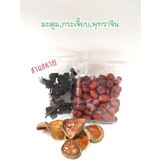 สูตรสามสหาย (กระเจี๊ยบ,มะตูม,พุทราจีน)