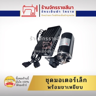 ชุดมอเตอร์พร้อมที่เหยียบ ใช้กับจักรเล็ก