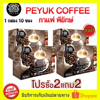 ซื้อ 2 แถม 2 ส่งฟรี!! PEYUK COFFEE กาแฟพี่ยักษ์ กาแฟเพื่อสุขภาพ กาแฟอาราบิก้าจากสเปน มีสารสกดที่มีประโยชน์รวม 29 ชนิด