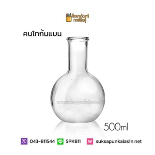 คนโทก้นแบน 500ml Flat Bottom Flask