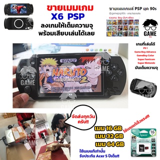 พร้อมส่ง เมมเกมเครื่อง X6 PSP ลงเกมเต็มความจุ เสียบกับเครื่องเล่นได้เลย!! เกมมันส์ๆยุค 90s เพียบ!!