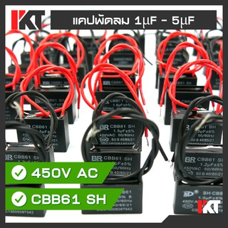 คาปาซิเตอร์พัดลม แคปพัดลม CBB61 รวมรุ่น ขนาด 1uF 1.2uF 1.5uF 1.8uF 2uF 2.5uF 3uF 4uF 5uF แคปรัน คาปาซิเตอร์ แบบมีสาย