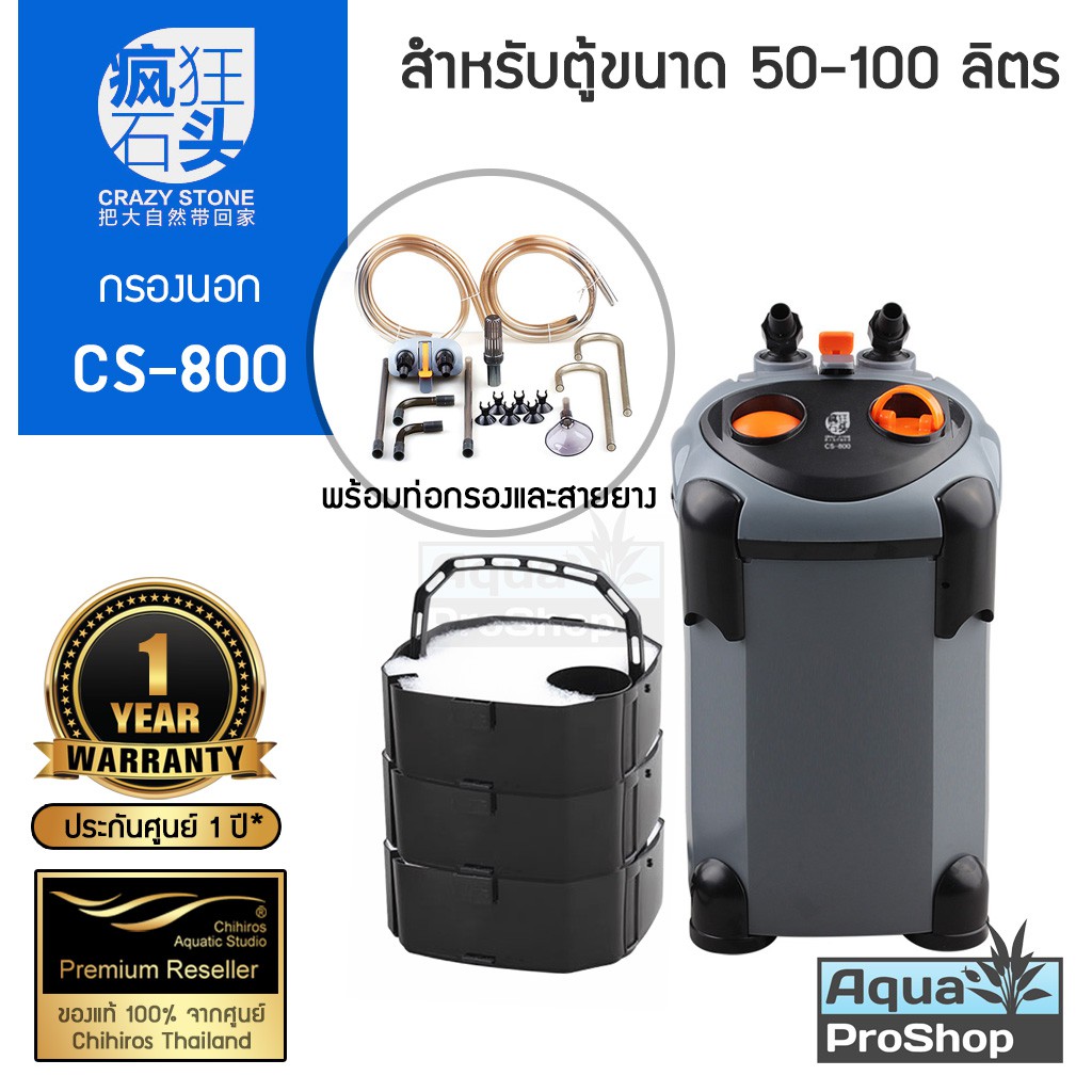 กรองนอกสำหรับตู้ปลาและไม้น้ำขนาด 50-100 ลิตร Crazy Stone CS-800