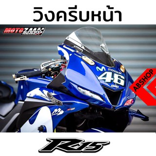 แฟริ่งครีบหน้า วิงหน้า YAMAHA R15 2017+