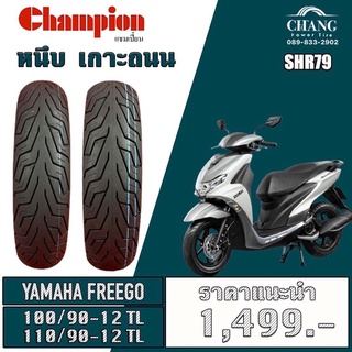 ยางรถyamaha freego ยี่ห้อChampion รุ่น SHR79 100/90-12+110/90-12