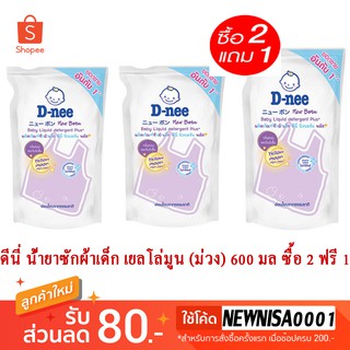 ดีนี่ น้ำยาซักผ้าเด็ก เยลโล่มูน (ม่วง) 600 มล ซื้อ 2 ฟรี 1