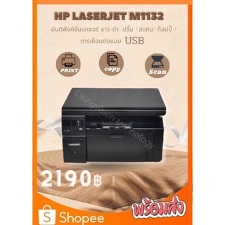 ปริ้นเตอร์HP LaserJet M1132 มัลติฟังก์ชั่นเลเซอร์ขาว-ดำ ปริ้น/ก็อปปี้/ สแกน ได้ เชื่อมต่อ USB หมึกพร้อมใช้ รับประกัน 3 M