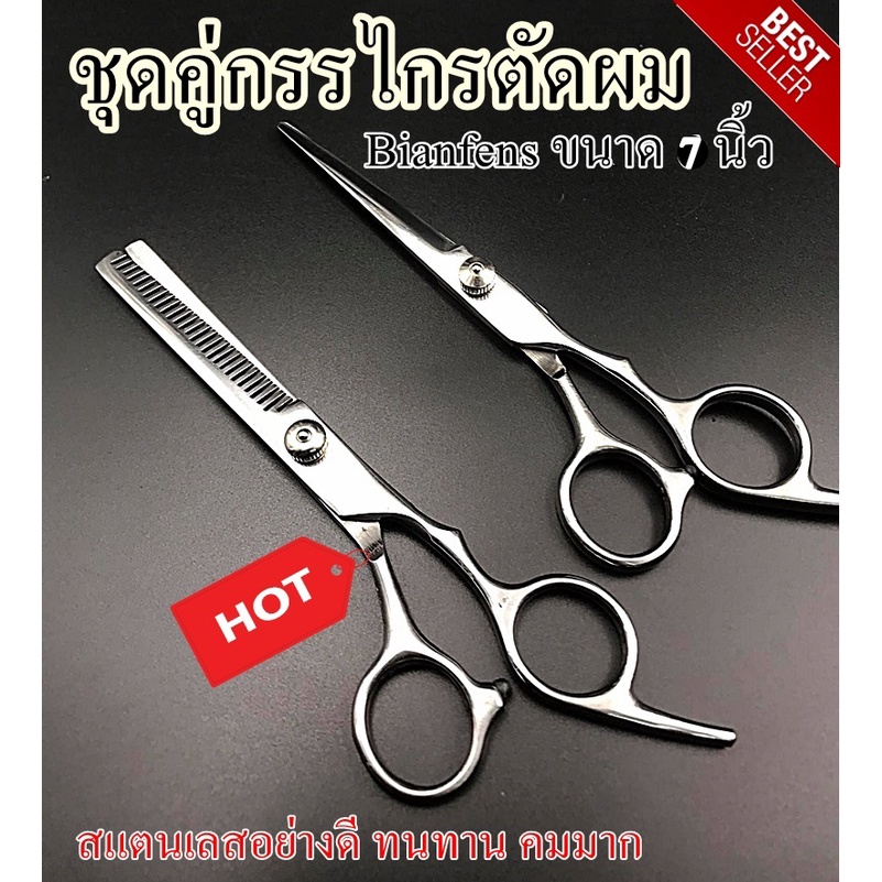 ชุดกรรไกรตัดผม +ซอยผม ราคานี้ได้ 2 ชิ้น (ของแท้)  ลับคมแล้ว สแตนเลสอย่างดี  ใบมีดคมกริบ ยาว 7 นิ้ว พร้อมส่ง