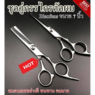 กรรไกรตัดผม+ซอย ขนาด 7 นิ้ว พร้อมส่ง ช่วยให้เส้นผมที่ตัดออกมาดูมีน้ำหนัก พร้อมส่ง กรรไกร