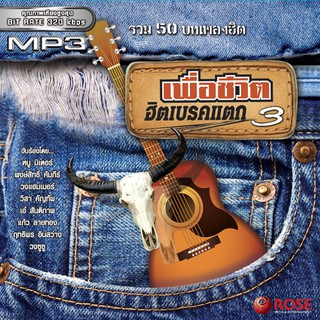 160201/MP3 50 เพลง เพื่อชีวิตฮิตเบรคแตก 3/110