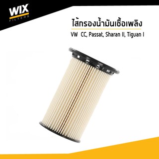 WIX ไส้กรองน้ำมันเชื้อเพลิง Fuel Filter สำหรับ Volkswagen CC, Passat, Sharan II, Tiguan I  WF8470 UDOMAUTO