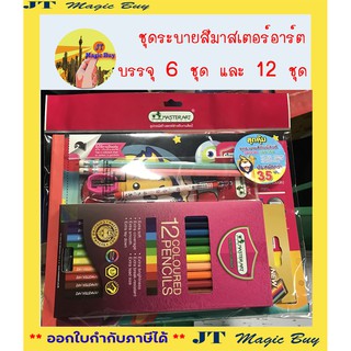 สุดคุ้ม!!  ชุด ระบายสี กับ พี่สิงห์ มาสเตอร์อาร์ต  บรรจุ 6 ชุด และ  12 ชุด  ( Specialitems : Colouring Set )