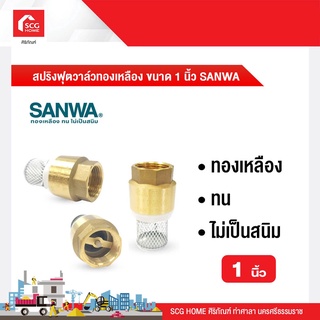 สปริงฟุตวาล์วทองเหลือง ขนาด 1 นิ้ว SANWA