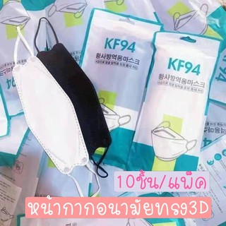 KF94  หน้ากากทรงเกาหลี แมสเกาหลี สีพาสเทล สำหรับผู้ใหญ่ ส่งทุกวัน หน้ากากอนามัยทรงเกาหลี