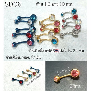 (1pc.)จิวสะดือ แพ้ง่ายใส่ได้ SD06 จิวเพชร ก้านสแตนเลสแท้ 1.6 mm. บอล 8 mm. ฝังเพชร 6 mm. ก้านเงิน/ก้านทอง