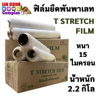 ฟิล์มยืด ฟิล์มพันพาเลท เกรด A หนา 15 ไมครอน Stretch Film กว้าง 50 ยาว ห่อของ คุณภาพดี