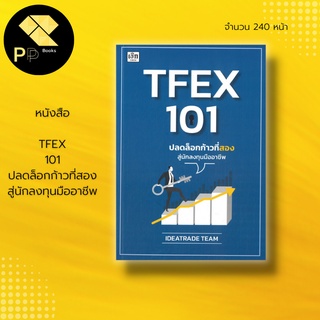 หนังสือ TFEX 101 ปลดล็อกก้าวที่สองสู่นักลงทุนมืออาชีพ : ก้าวที่สองสู่ นักลงทุนมืออาชีพ เพียงแค่เข้าใจ กระบวนการและระบบ