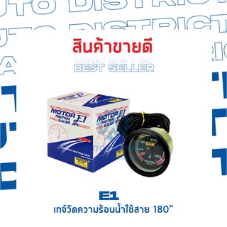 E1 เกจ์วัดความร้อนน้ำใช้สาย 180