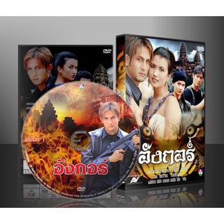 ละครไทย อังกอร์ 1 DVD 4 แผ่น