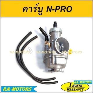 (B) คาบู(ไทย) N-PRO ลูกเร่งชุบ คาร์บูเรเตอร์ NSR-PROARM ผลิตไทย จูนง่าย (คาบู คาบูเอ็นโปร คาร์บู ลูกเร่งชุบ คาบูไทย)