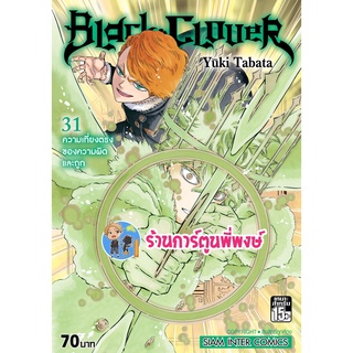 แบล็คโคลเวอร์ เล่ม 31 Black Clover หนังสือ การ์ตูน มังงะ แบล็ค โคลเวอร์ Black smm พี่พงษ์ 22/6/22