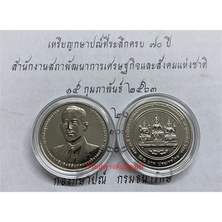 20 บาท ครบ 70 ปี สำนักงานสภาพัฒนาการเศรษฐกิจและสังคมแห่งชาติ (15 กพ 2563)