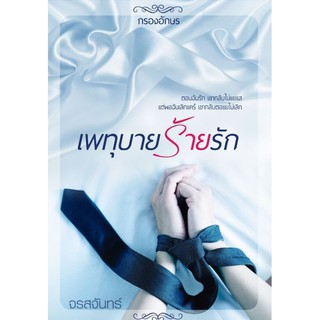 เพทุบายร้ายรัก / จรสจันทร์ (ทำมือ  ใหม่ )