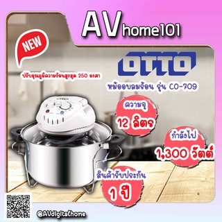 หม้ออบลมร้อน OTTO  รุ่น CO-709 ขนาด 12 ลิตร สีขาว-สแตนเลส