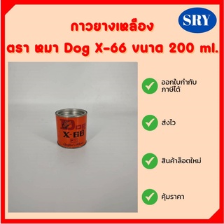 กาวยางเหลือง ตรา หมา DOG-X66  ขนาด 200 ml.