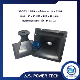 ปากฮอร์น ABS แบบยึดน็อต รุ่น JH - 5216 ขนาด 9" x 9" (225 x 225 x 161 มม.)