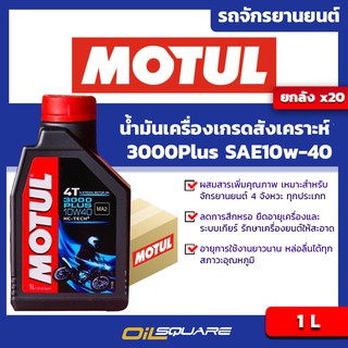 [ยกลังx20] น้ำมันเครื่อง เกรดสังเคราะห์ มอเตอร์ไซค์ 4 จังหวะ โมตุล Motul 3000 Plus 10W-40 ขนาด 1 ลิตร  | Oilsquare