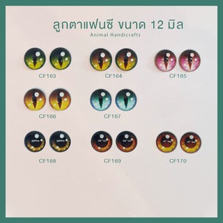 ลูกตาแฟนซี ลูกตาปลอม สามมิติ ขนาด 12 mm  [[พร้อมส่ง]] (Collection 02)