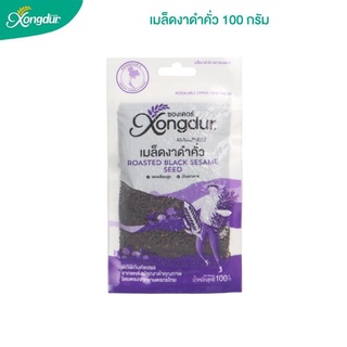 Xongdur เมล็ดงาดำออร์แกนิคคั่วปลอดสารพิษ ขนาด 100 กรัม