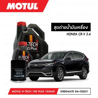 ชุดถ่ายน้ำมันเครื่อง สังเคราะห์แท้ 100% Motul H-Tech 100 Plus 10W40 5ลิตร+กรองSpeedMate SM-OFJ021 1ลูก HONDA CR-V 2.4