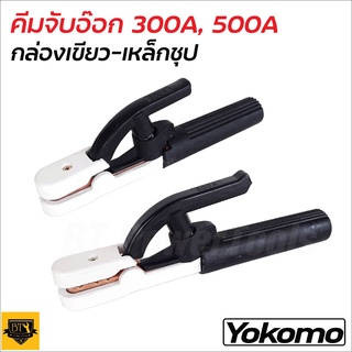 YOKOMO คีม คีมจับเชื่อม คีมจับอ๊อก คีมจับลวดเชื่อมไฟฟ้า รุ่น 300A / 500A ใช้จับเพื่อเป็นสื่อไฟฟ้าให้กับลวดเชื่อมคุณภาพดี