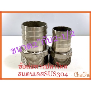 ข้อต่อหางปลาไหลสแตนเลสSUS304ขนาด2”ถึง2-1/2