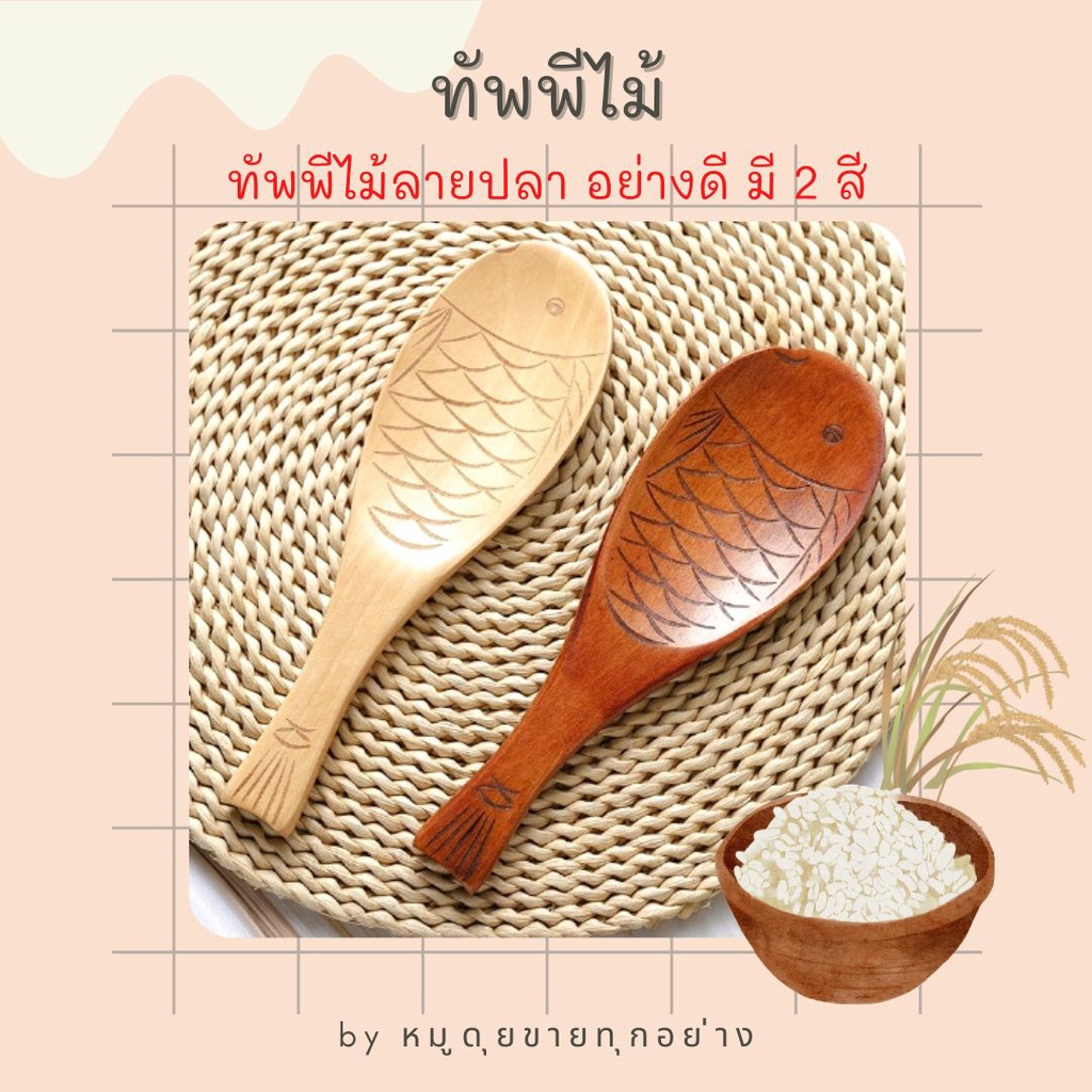 💢ลดราคา💢 ทัพพีตักข้าว ทัพพีไม้ ของชำร่วย ช้อนตักข้าว ญี่ปุ่น ลายปลา คุณภาพดี