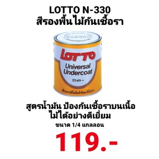 สีรองพื้นไม้กันเชื้อรา ลอตโต้ LOTTO UNIVERSAL UNDERCOAT N-330 ขนาด 1/4แกลลอน 0.825ลิตร