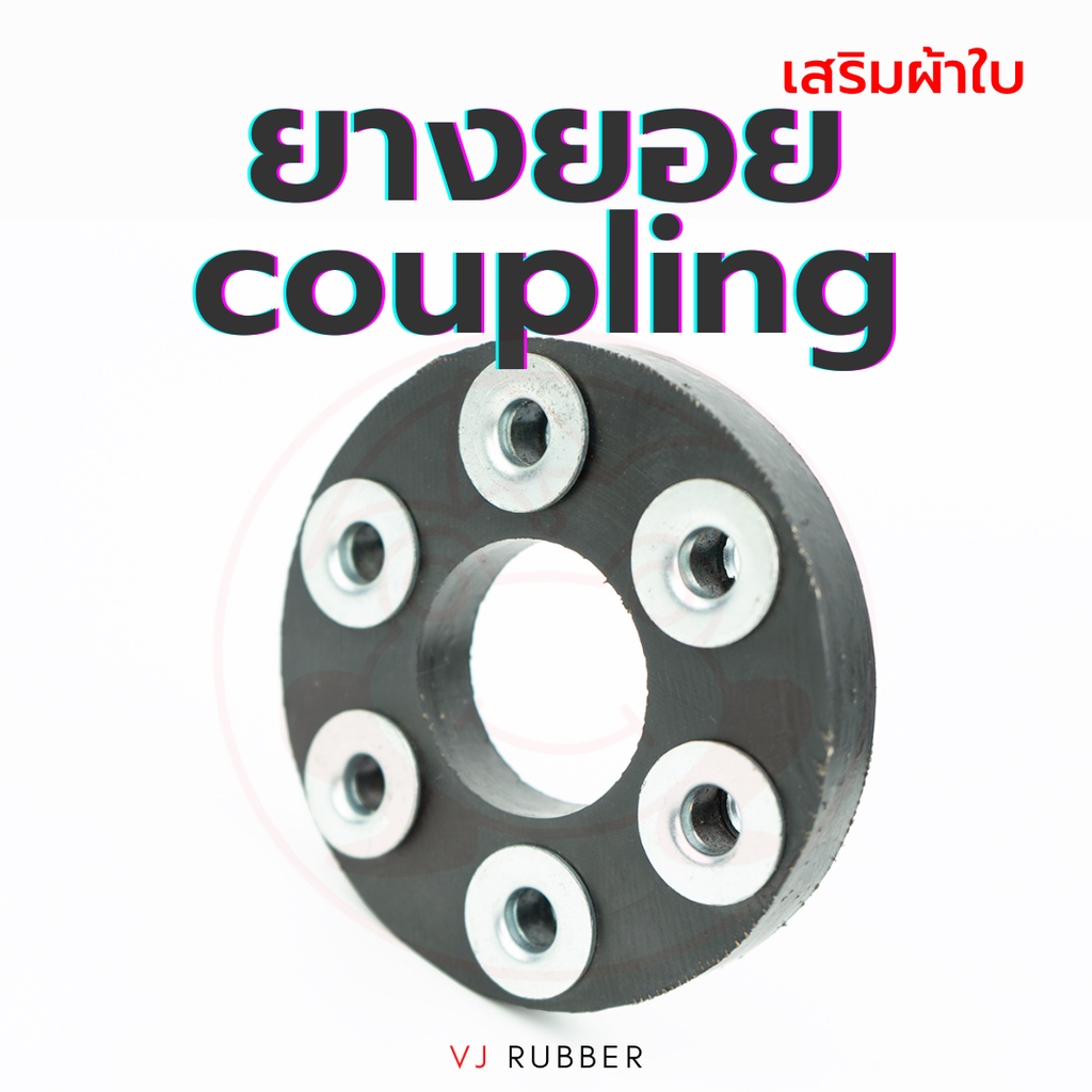 ยางยอย Coupling คัปปลิ้ง เสริมผ้าใบ