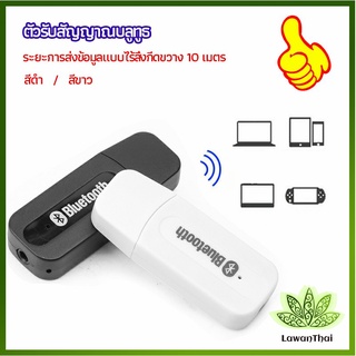 lawan อุปกรณ์รับสัญญาณบลูทูธ บลูทูธติดรถยนต์ผ่านช่อง  bluetooth receiver