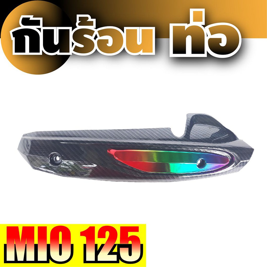 กันร้อนครอบท่อ mio ฝาครอบบังท่อ mio125 สีเคฟล่า/ไทเทเนียม yamaha mio 125