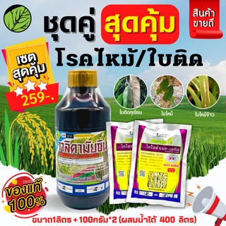 🌾 ชุดสุดคุ้ม วาลิดามัยซิน+ซิมฟาร์เน็ต70 ขนาด 1ลิตร+100กรัมx2ซอง ป้องกันและกำจัดโรคพืช โรคไหม้ ใบติด