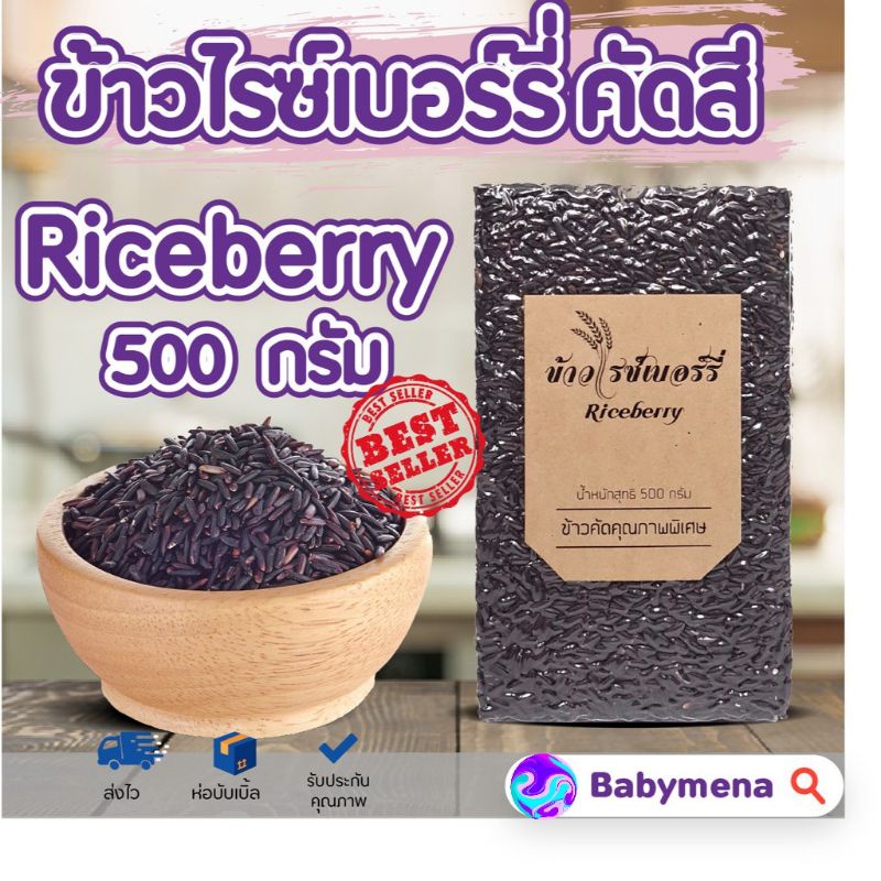 ข้าวไรซ์เบอรี่ คัดสี ข้าวไรซ์เบอร์รี่ ปลอดสาร ขนาด 500 กรัม