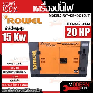 ROWEL เครื่องปั่นไฟดีเซล รุ่น   DG15LDE/T 07.65) 2 กระแส 11 kW.1 กุญแจสตาร์ท  จ่ายไฟฟ้า 380V. max 10.5 kW.220V ปั่นไฟ