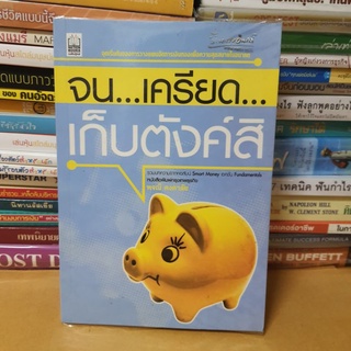 #หนังสือมือสอง#จน เครียด เก็บตังค์สิ