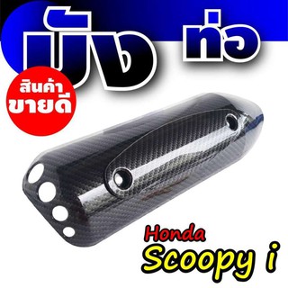 **Sale**จัดเต็มจัดหนัก Scoopy i แผ่นกันร้อนท่อ,แผ่นครอบกันร้อนท่อ ลายเคฟล่า สำหรับ ของ แต่ง รถ มอเตอร์ไซค์ Scoopy i