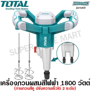 Total เครื่องกวนผสมสีไฟฟ้า 1800 วัตต์ รุ่น TD616006 (ก้านกวนแบบคู่) ( Twin Mixer )