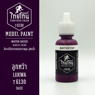 สีโมเดลไทยโทน:เนื้อด้าน:ลูกหว้า: LUKWA :T6130:ThaiTone Model Paint:Matte:ขนาด 20ml.by ARTISTIC