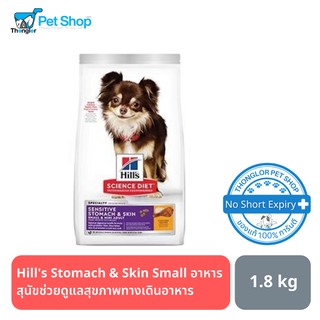 Hills® Science Diet® Sensitive Stomach &amp; Skin Small &amp; Mini อาหารสุนัขช่วยดูแลสุขภาพทางเดินอาหาร 1.8kg